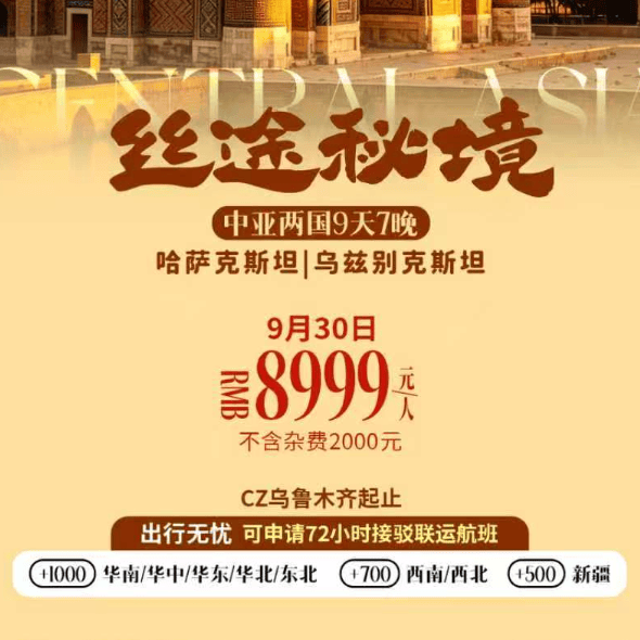  丝途秘境·哈萨克斯坦+乌兹别克斯坦9天7晚