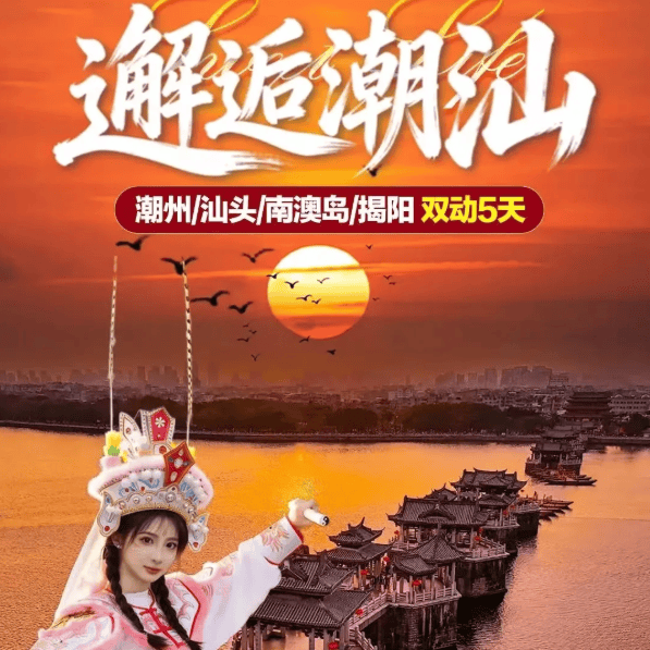 ❤庆国庆❤邂逅潮汕·奢享五钻❤4580VIP尊享~12人小包团❤五钻4晚不挪窝~潮州/汕头/南澳岛/揭阳❤双动5天/纯玩·自组纯玩