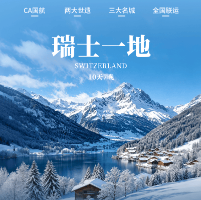 国航直飞瑞士10天深度游:琉森/苏黎世/因特拉肯+少女峰/西庸城堡湖光山色