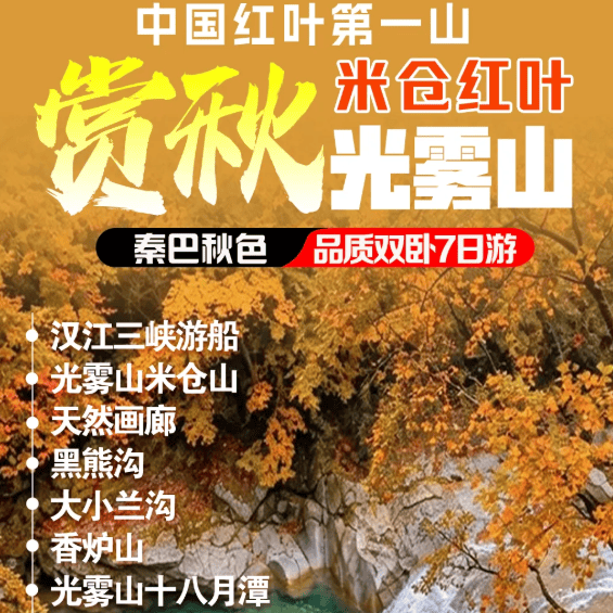 2+1保姆车❤️全景光雾山2880【双卧7日游】4晚连住四钻好评酒店!40餐标,3顿特色餐,米仓山+天然画廊+黑熊沟+大小兰沟+十八月潭+黎坪+秦岭秋色