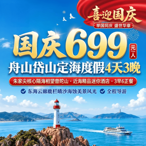 国庆699舟山岱山定海度假4天3晚·朱家尖核心隔海相望普陀山·近海精品迷你酒店·3早6正餐·东海云廊鹿栏晴沙海蚀美景风光·全程导游~