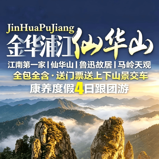 国庆598起第一仙峰仙华山送门票+往返景交车·四花轻奢风度假酒店4天3晚·3早5正餐龙虾啤酒·牛头烤鱼特色餐~畅泡汤泉泳池·全程导游~