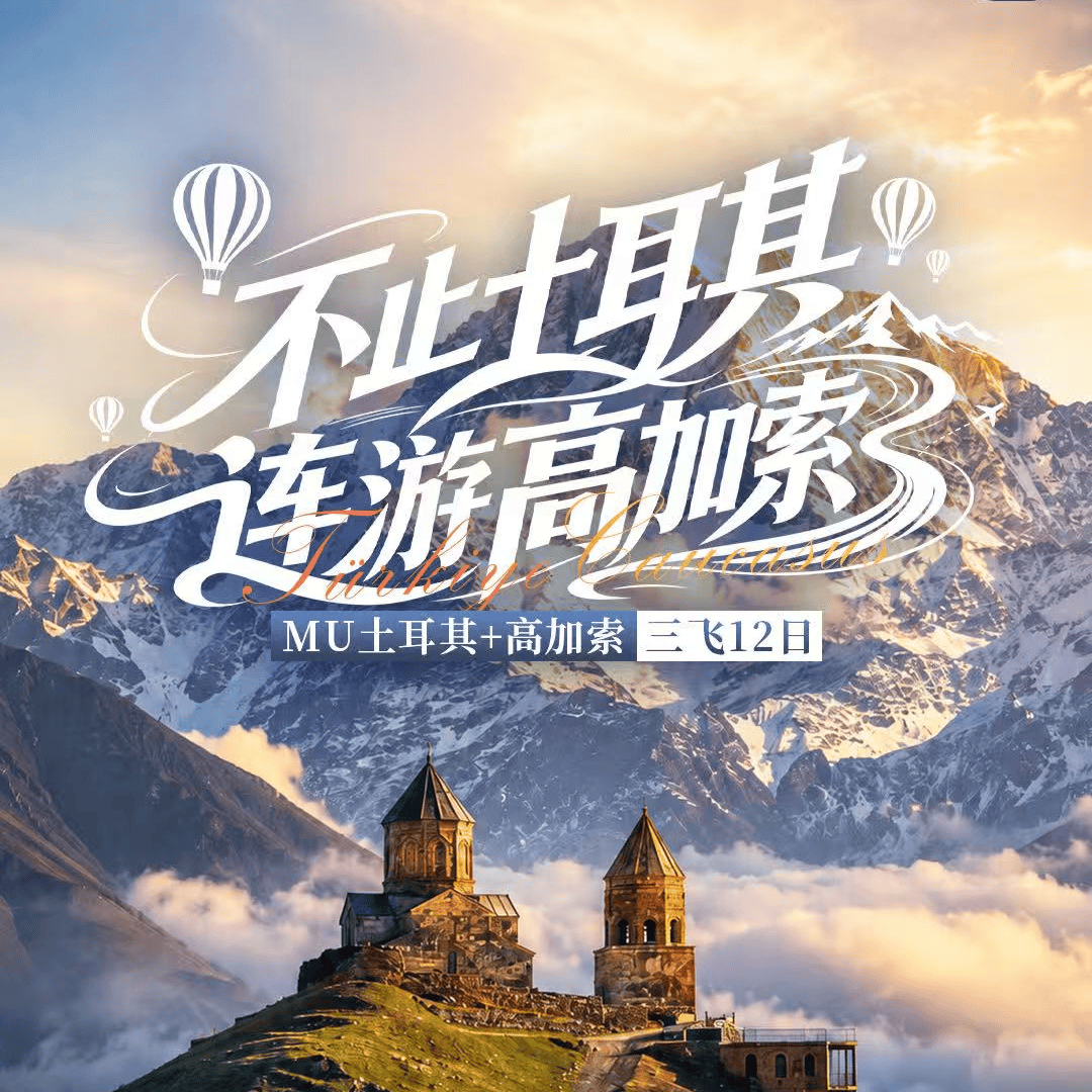 MU土耳其+高加索12天|穿越欧亚文明的双国之旅