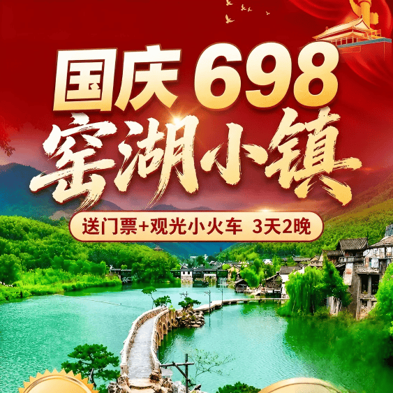 国庆698窑湖小镇送门票+小火车3日·高端4钻轻奢风洲际智选假日酒店·水舞烟花日景夜景·陶二厂美丽云湖·自助早3正餐·全程导游服务~