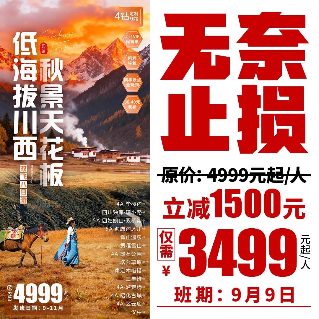 9月9日出发，飞机玩八天！这是一条专为高反焦虑人群定制的低海拔川西大环线，四钻酒店，2+1保姆车，四川特色美食，精华景点全玩到，价格很美丽