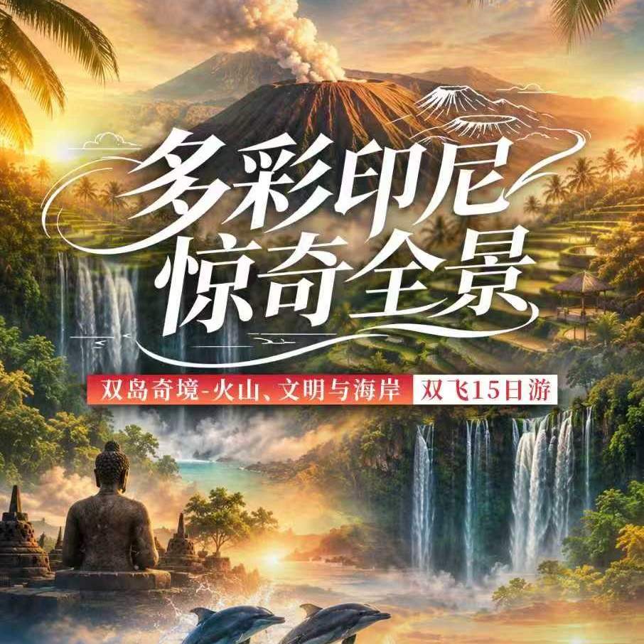 一次走进印尼腹地的15日深度旅行—穿越爪哇火山与千年文明，最后在巴厘岛的海风与落日中悠然收尾。
