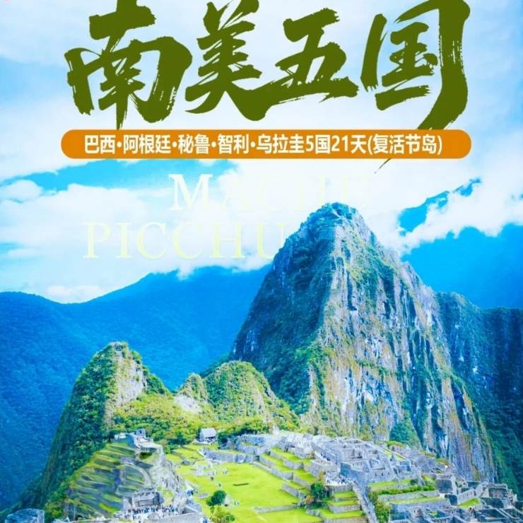 南美巴西阿根廷秘鲁智利乌拉圭21天双飞深度游：里约热内卢+布宜诺斯艾利斯+马丘比丘，含伊瓜苏瀑布、探戈体验、冰川风光，四星酒店
