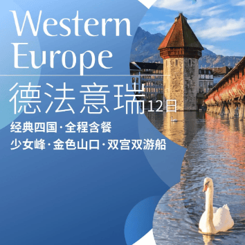 惠玩游・德法意瑞 - 纯享漫旅 10/11日
