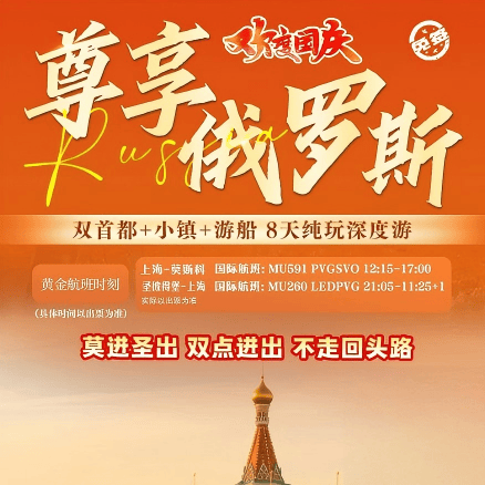 国庆MU8上海东航 白班机直飞尊享纯玩团 🇷🇺俄罗斯双首都+金环小镇8天尊享纯玩之旅