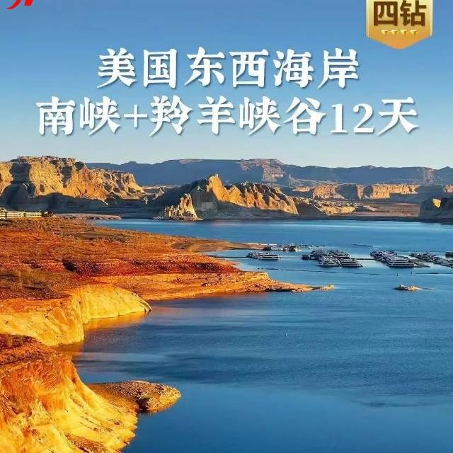 【春节】美国东西海岸·南峡+羚羊峡谷12天四钻团；20人纯玩小团 打卡纽约/洛杉矶/拉斯维加斯 含南峡羚羊谷 赠WiFi旅游险