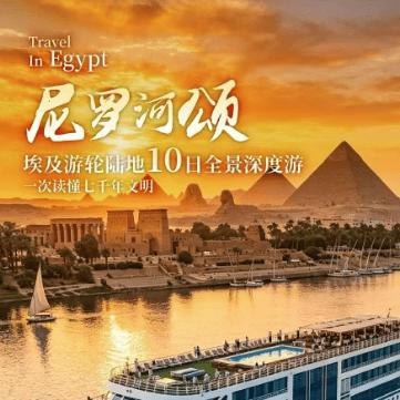 埃及游轮陆地10日全景深度游