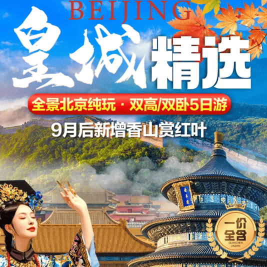 国庆❤️皇城精选❤️9月新增香山赏红叶2180❤️一价全含0必消0自理【全景北京·纯玩·双卧/双高5日游】好评三钻酒店,3正特色餐,八达岭长城、故宫、天安门升旗