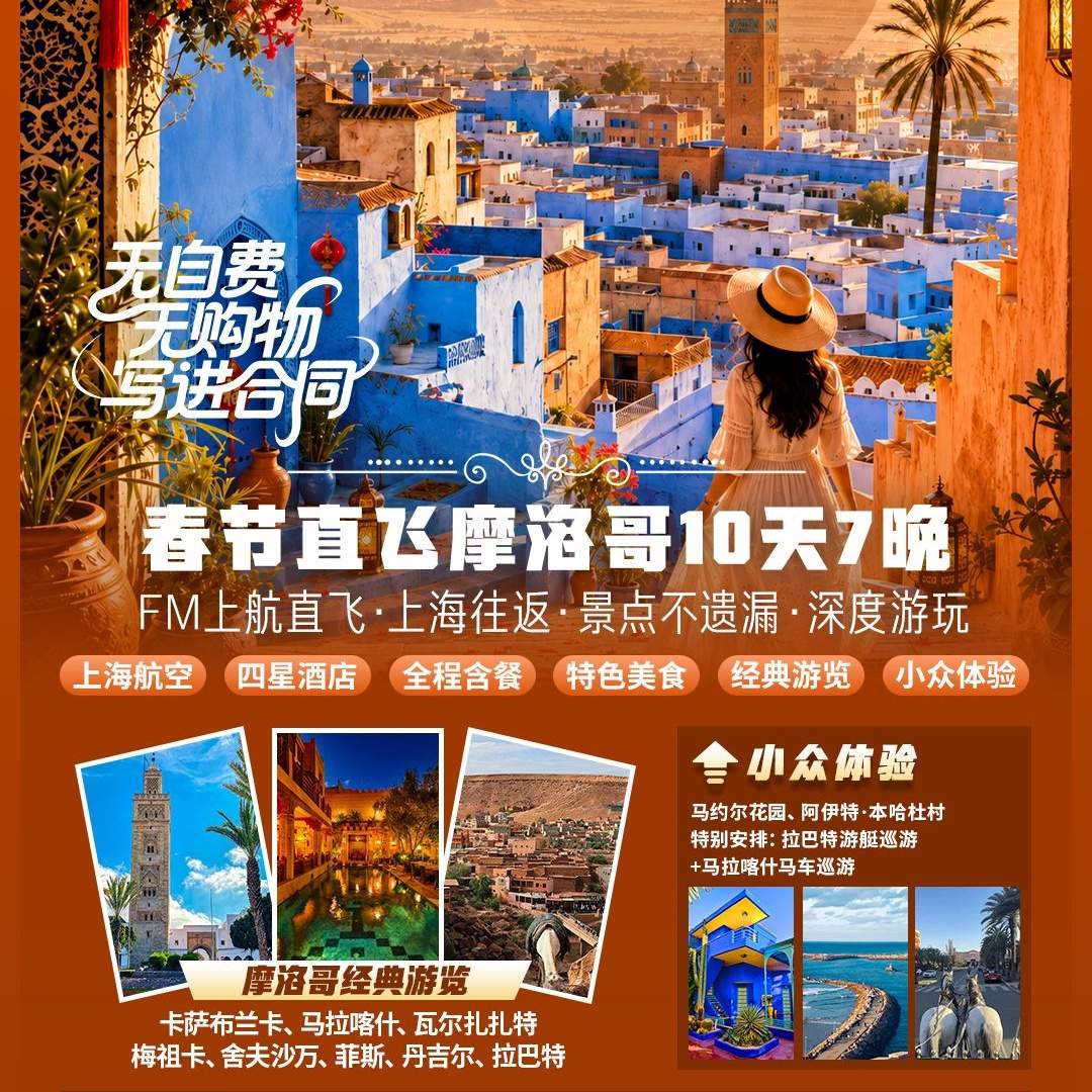 春节直飞摩洛哥！纯玩摩洛哥价格打下来了！0购物0自费保证无消费干扰，全程含餐对老年很是友好，上航直飞卡萨布兰卡-全国联运，住舒心四星酒店，好玩的一次全玩到~