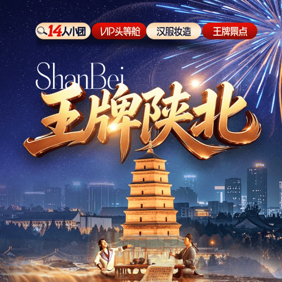 国庆版-顶配出行14人封顶VIP 头等舱💎【王牌陕北】双高双飞5日💎特色安排价值 298 元/人的汉服+妆造体验 让你一秒穿越回长安