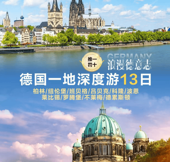 上海直飞德国一地13日深度游，打卡慕尼黑、柏林、科隆，登楚格峰游新天鹅堡，四星品质VIP小团。