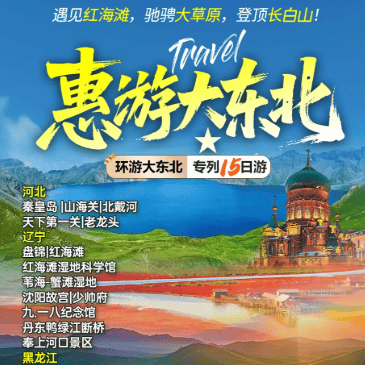【特价大东北专列-年度仅此一班串游五省】家门口上车横跨5省15日游,带你畅游大东北,圆梦大草原,遇见红海滩!