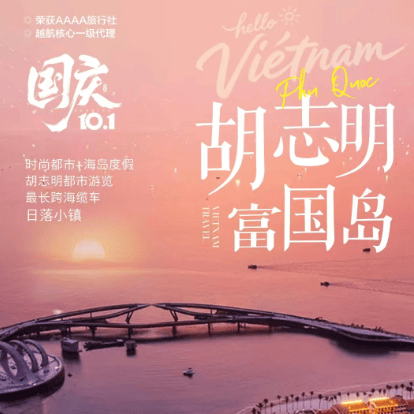 🇻🇳国庆出境|胡志明 + 富国岛 四飞 5 晚 6 天 0 购物纯玩✨