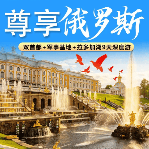🇷🇺3U川航直飞俄罗斯9天尊享深度游