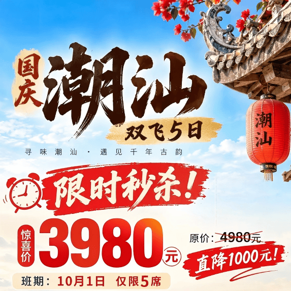 聚划算•国庆不请假 ♥ 直飞潮汕,机建燃油全包含✈️ 揭阳+潮州+汕头+南澳岛★连住网评4钻酒店