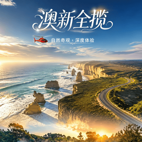 📣【澳新全揽·海陆空】📣 纯玩·澳大利亚+新西兰南北岛15日