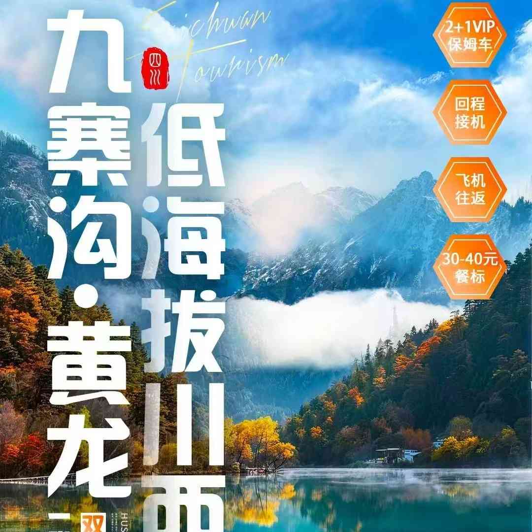 【九寨沟·黄龙 低海拔川西 双飞8日】打卡童话九寨海子彩林瑶池黄龙,穿行油画理小路、毕棚沟、四姑娘雪山,漫步剑门蜀道翠云廊千年古柏,观都江堰蓝眼泪,梯度海拔无惧