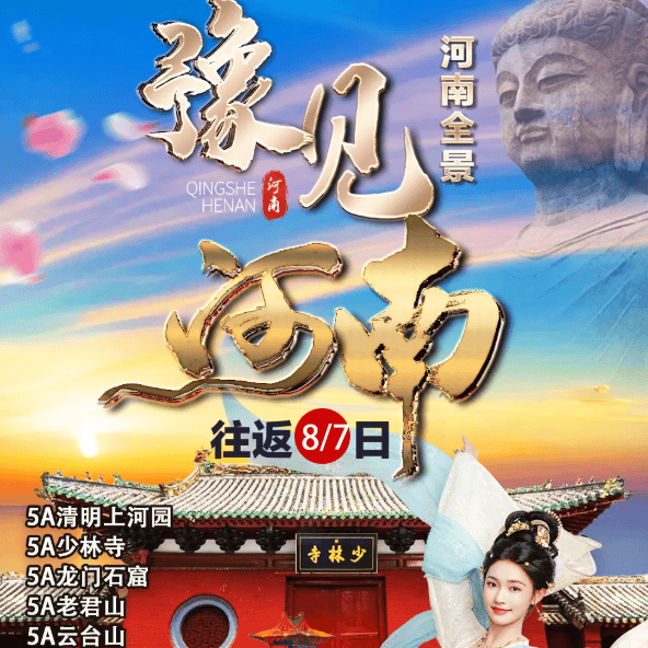 【豫见河南全景8日游】2399/人0必消套餐0套路0购物店❤️必要景交索道已包含❤️1.赠送价值268元的少林功夫天下秀表演