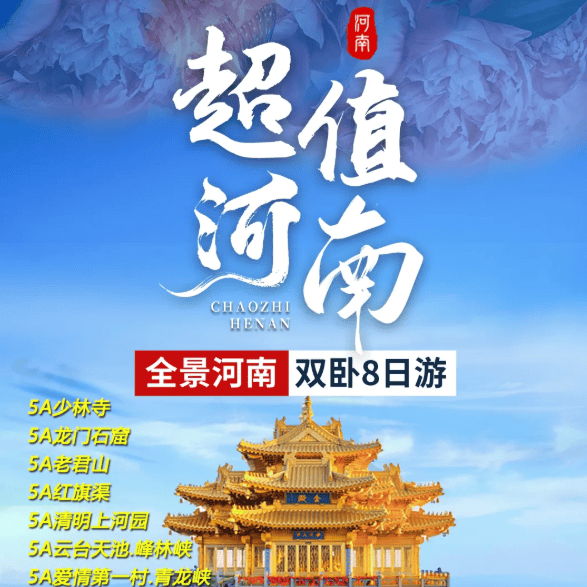 【超值全景河南双卧8日游】1399元/人线路最佳，景点最美，让您不虚此行！与春光相遇，山川湖泊与您共赏！