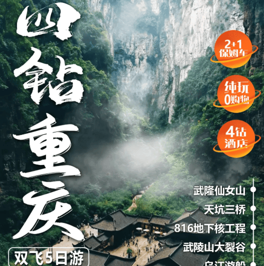 【四钻重庆】¥2880元/人起 100%真纯玩，2+1保姆车，武隆天坑+仙女山+武陵山大裂谷+红色816+点易园+重庆市内双飞5日游