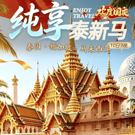 【纯享泰新马】🇹🇭泰国🇸🇬新加坡🇲🇾马来西亚9晚10日！一次游三国经典之旅！🉐泰国段：纯玩0️⃣购物！推荐自费！