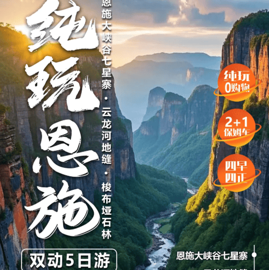 【纯玩恩施】¥1899/人起 100%真纯玩，恩施大峡谷七星寨•云龙河地缝•清江蝴蝶岩•梭布垭石林•地心谷•土家女儿城•双动5日游