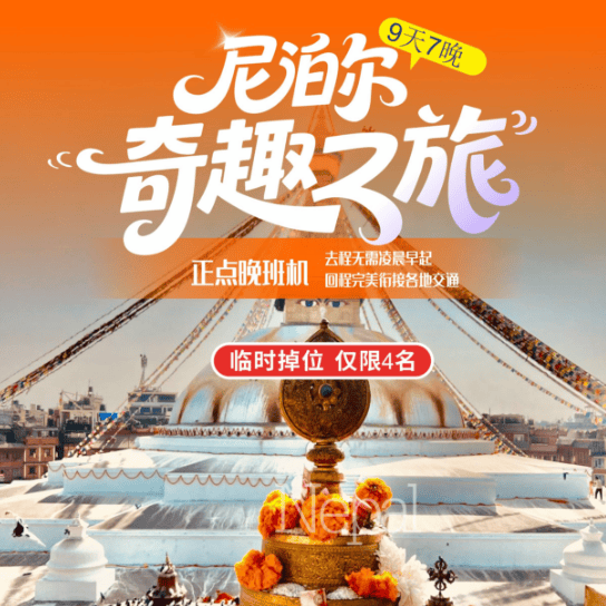 🇳🇵尼泊尔・雪山颂 9 天 7 晚纯玩团