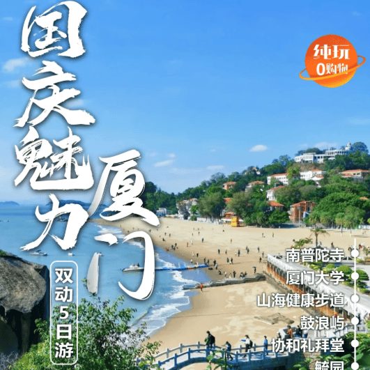 【国庆魅力厦门】¥2699/人起 胡里山炮台、南普陀寺、山海健康步道、鼓浪屿、集美学村、永定高北土楼纯玩双动五日游