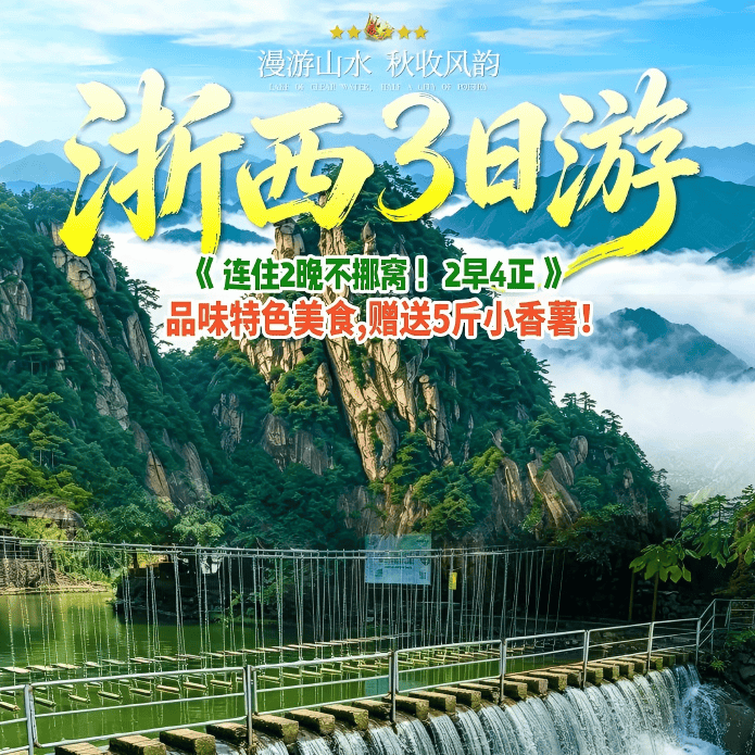 ☞赠送天目山小香薯❤299浙西纯玩3日游❤赠送价值216元天目山大峡谷+天目胜景+ 柳溪江门票❤升级土鸡煲+鱼头煲+老鸭煲+烤全羊 2早4正，餐餐升级十二菜一汤