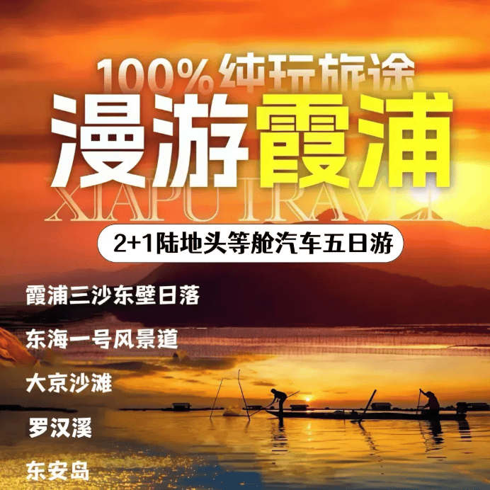 【2+1陆地头等舱·100%纯玩】霞浦5日游899元起 打卡5A太姥山/东壁日落/大京沙滩 四晚连住不挪窝