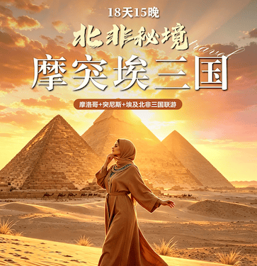 五星航空双飞摩突埃三国18天 逛蓝城探撒哈拉访金字塔 免签0购0自费 一价全含