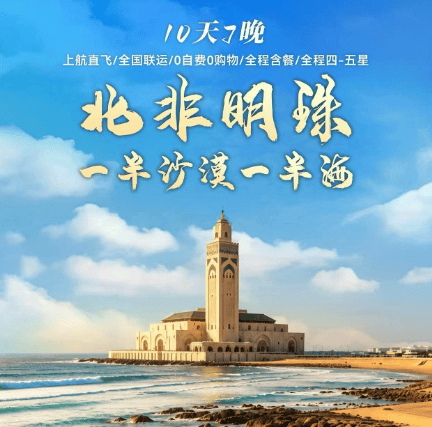上海往返摩洛哥双飞10日,打卡卡萨布兰卡、马拉喀什、舍夫沙万、撒哈拉,住特色酒店享北非风情