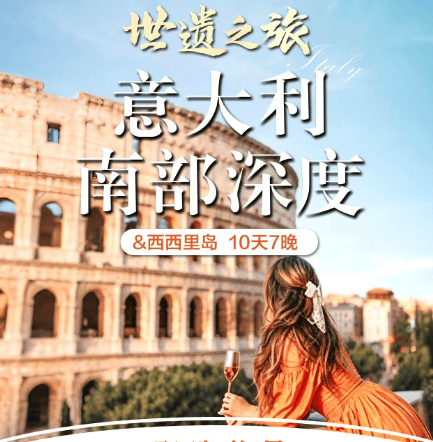 川航直飞可配全国联运 意大利+西西里岛10日 打卡罗马马泰拉蘑菇村 全程四星
