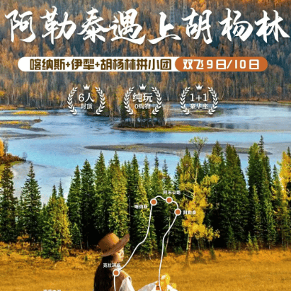 🏆【阿勒泰遇上胡杨林】 <伊犁+喀纳斯+塔里木胡杨>