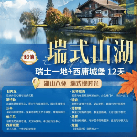 瑞式山湖🏞瑞士一地深度12天
