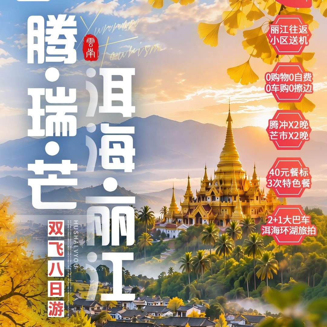 【腾瑞芒·洱海+丽江双飞8日游】一路向西，穿越苍山洱海，走进腾冲火山温泉之乡，再沿中缅边境深入瑞丽、芒市...