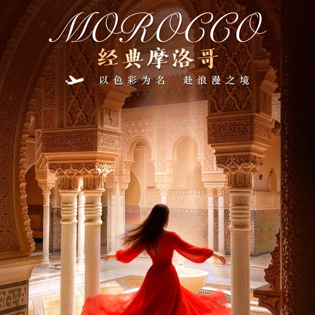 上海航空双飞摩洛哥10日，可配全国联运，游卡萨布兰卡、舍夫沙万，甄选四星+特色民宿，免签出行无忧。