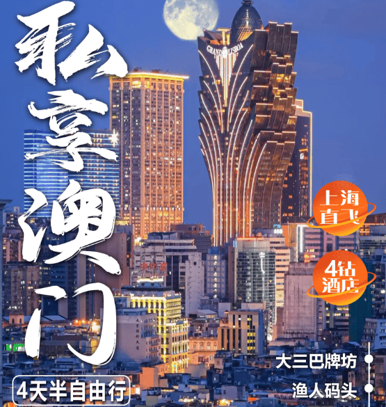 【国庆不请假】上海直飞澳门4天半自由行 2699/人起连住3晚四钻赠1天精品跟团