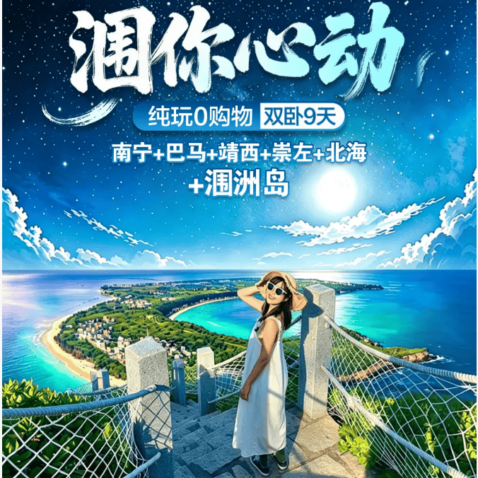 纯玩【涠你心动】双卧9日游3680元❤南宁+巴马+德天+北海+涠洲岛❤ 4晚网评四钻/星+1晚涠洲岛民宿+1晚龙门水都温泉酒店❤少数民族服饰体验+航拍视频留念