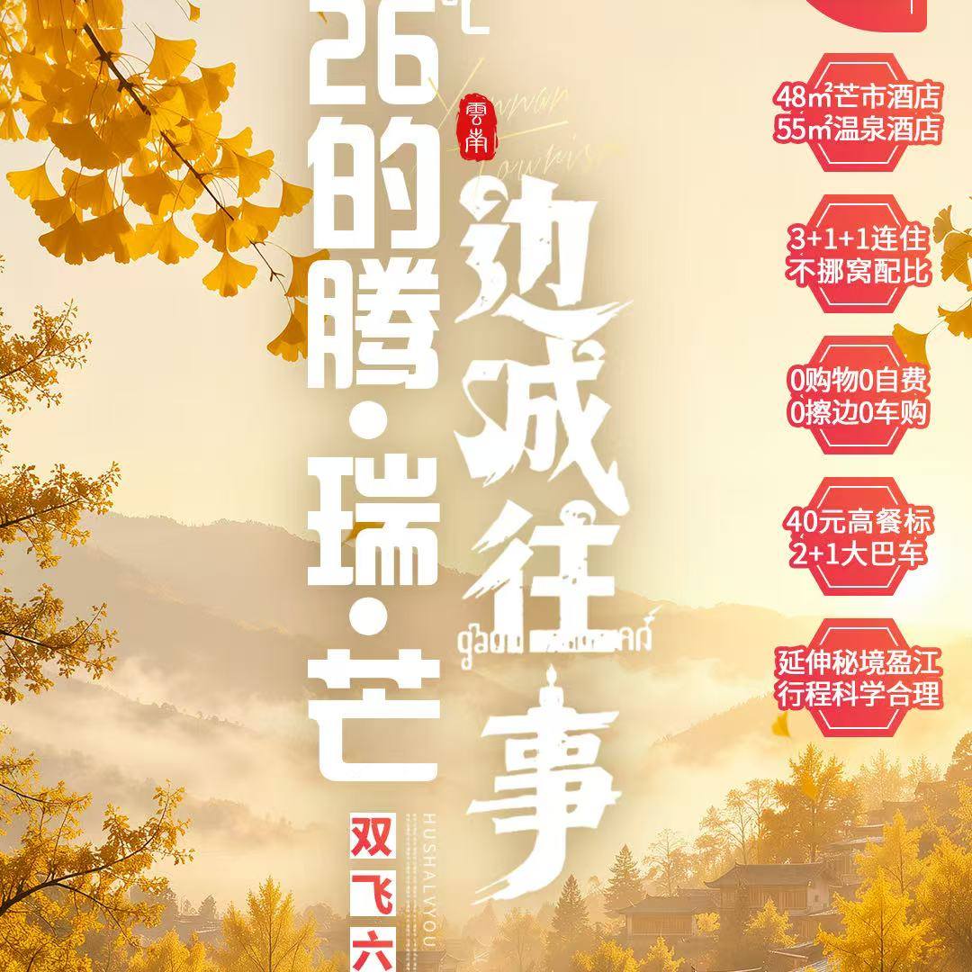 腾冲银杏版【26℃的腾瑞芒·边城往事·双飞6日】稀缺航班直飞芒市，轻松度假，3晚连住芒市48平大房间+1晚五钻别墅温泉55平超大房间~