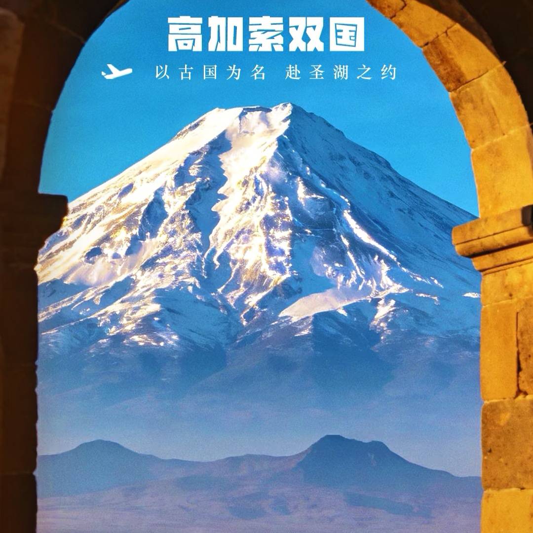 南航双飞格鲁吉亚+亚美尼亚9日游 0购物0自费 打卡卡兹别克塞凡湖 享四星住宿品特色美食