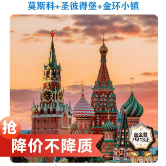 【上海东航双点9 天】国庆俄罗斯特惠团