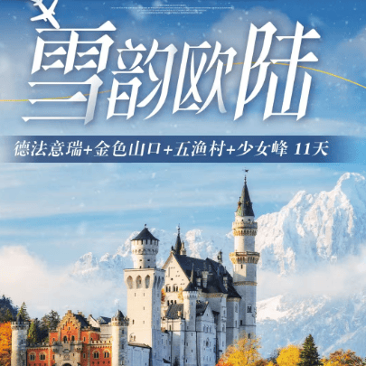 推一罚十⭐雪韵欧陆⭐德法意瑞+金色山口+五渔村+少女峰11天🇩🇪🇮🇹