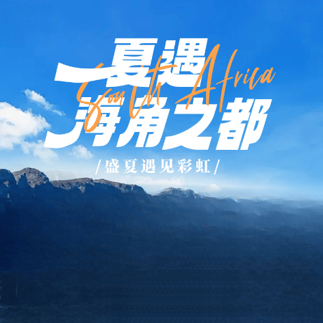 🇿🇦南非·夏遇海角之都 10日游 ✈️深圳国航直飞🉑配全国联运