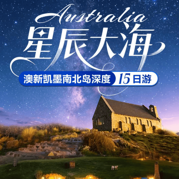 1021🔥澳新凯墨南北岛深度15日 优选国航✈️纯玩小团·各地联运