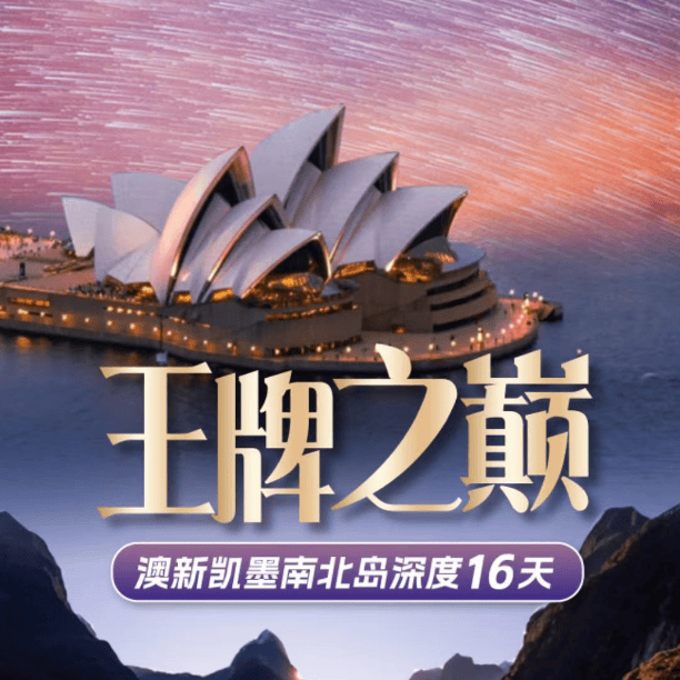 1029🔥澳新凯墨南北岛深度16日 优选国航直飞✈纯玩小团·各地联运